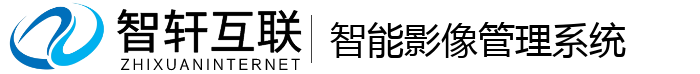 智能影像管理系统