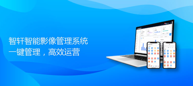 智能影像管理系统